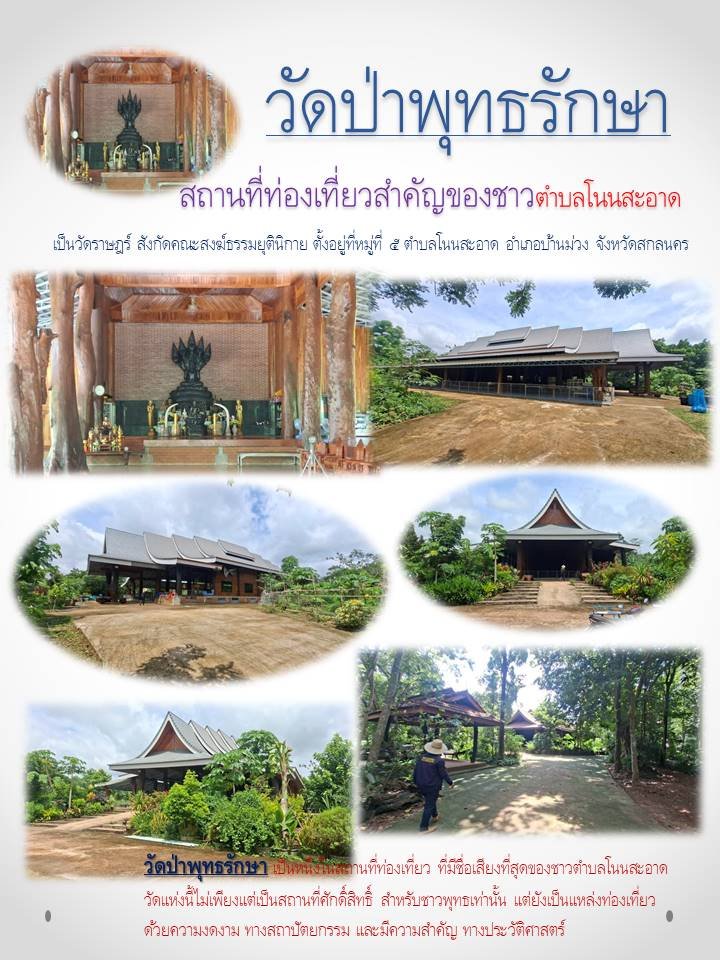 วัดป่าพุทธรักษาสถานที่ท่องเที่ยวสำคัญของชาวตำบลโนนสะอาด